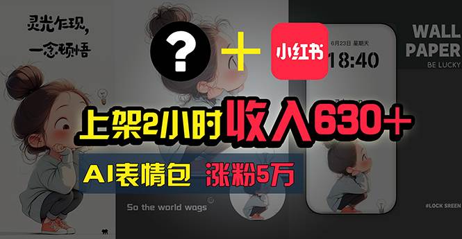 上架2小时收入630+，只要有手就能做的AI搞钱项目，奶奶看完都能学会!聚合网创-网创项目资源站-副业项目-创业项目-搞钱项目聚合网创