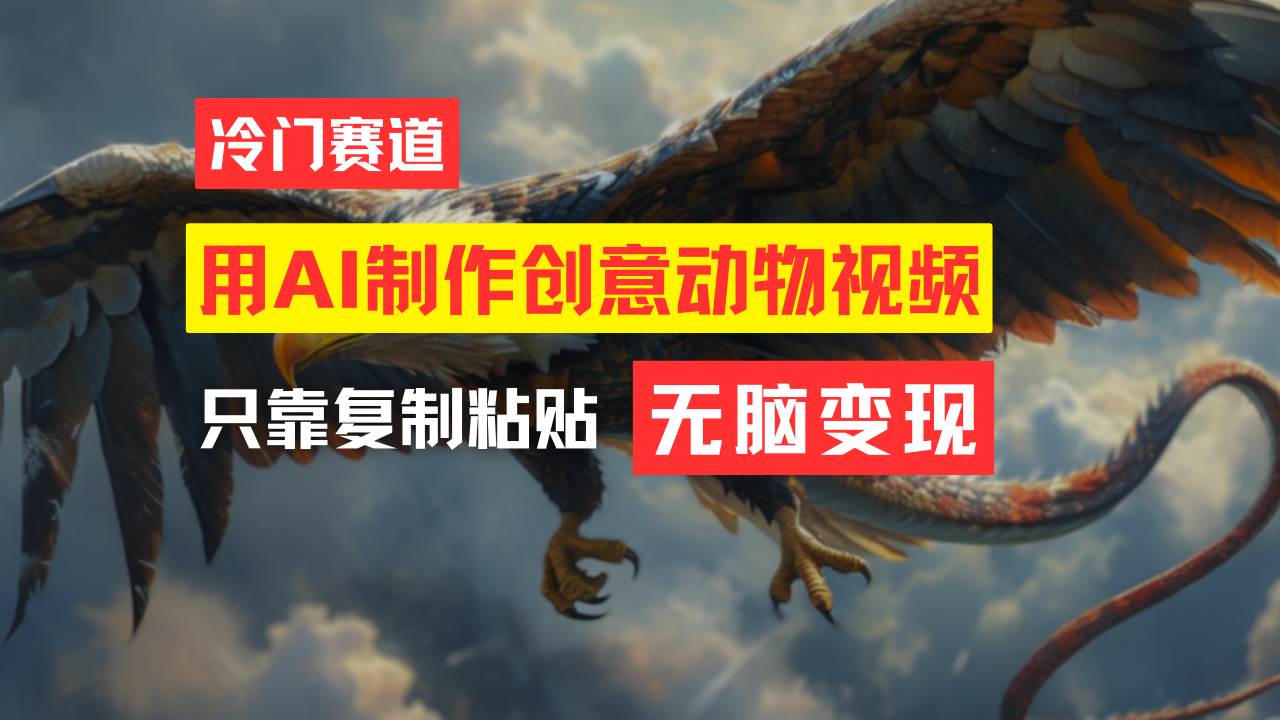 教你免费制作吸睛动物合成视频，轻松月入过万！聚合网创-网创项目资源站-副业项目-创业项目-搞钱项目聚合网创