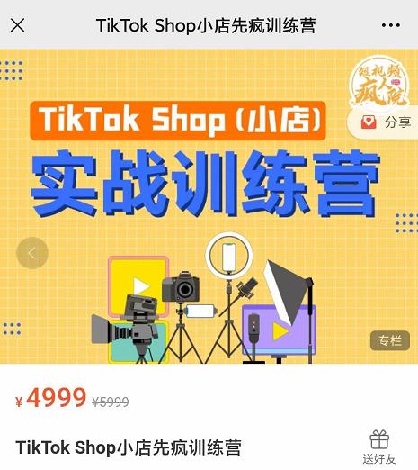 疯人院TikTok Shop小店先疯训练营，开启2022年海外小店带货，从0到1掌握TK小店运营技巧聚合网创-网创项目资源站-副业项目-创业项目-搞钱项目聚合网创