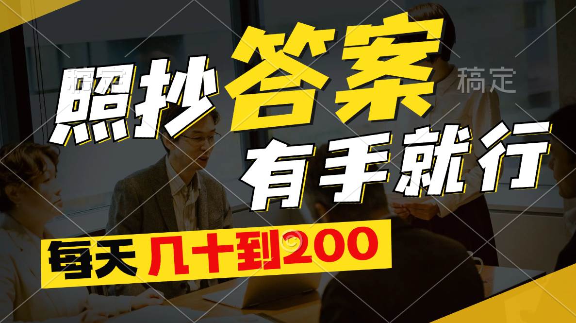 照抄答案，有手就行，每天几十到200聚合网创-网创项目资源站-副业项目-创业项目-搞钱项目聚合网创