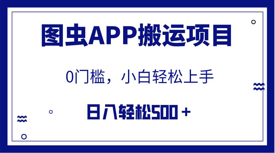 【全网首发】图虫APP搬运项目，小白也可日入500＋无任何门槛（附详细教程）聚合网创-网创项目资源站-副业项目-创业项目-搞钱项目聚合网创