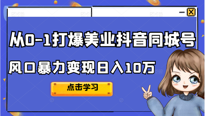 从0-1打爆美业抖音同城号变现千万聚合网创-网创项目资源站-副业项目-创业项目-搞钱项目聚合网创