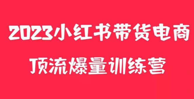 小红书电商爆量训练营，月入3W+！可复制的独家养生花茶系列玩法聚合网创-网创项目资源站-副业项目-创业项目-搞钱项目聚合网创