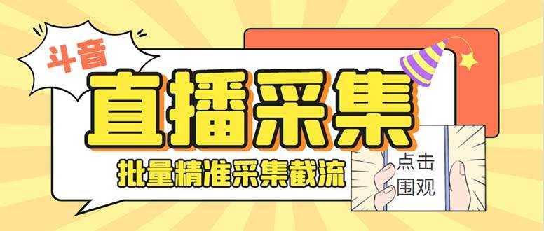 最新斗音直播间获客助手，支持同时采集多个直播间【采集脚本+使用教程】聚合网创-网创项目资源站-副业项目-创业项目-搞钱项目聚合网创