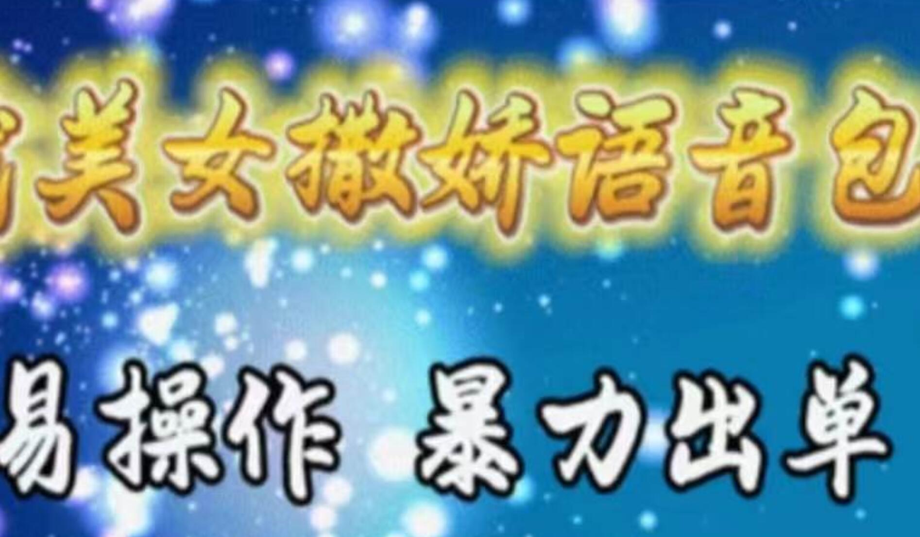 车载美女撒娇语音包，执行就出单，月入3000＋，小白看完课程就能马上实操聚合网创-网创项目资源站-副业项目-创业项目-搞钱项目聚合网创