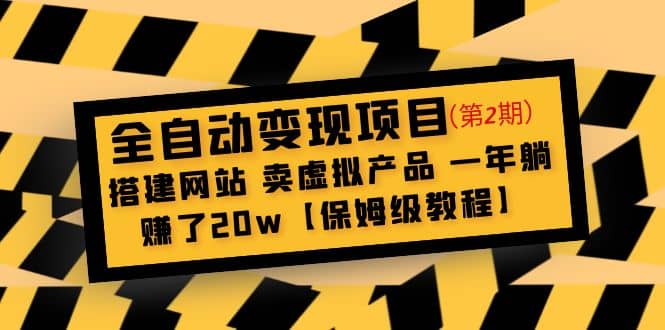 全自动变现项目第2期：搭建网站 卖虚拟产品 一年躺赚了20w【保姆级教程】聚合网创-网创项目资源站-副业项目-创业项目-搞钱项目聚合网创