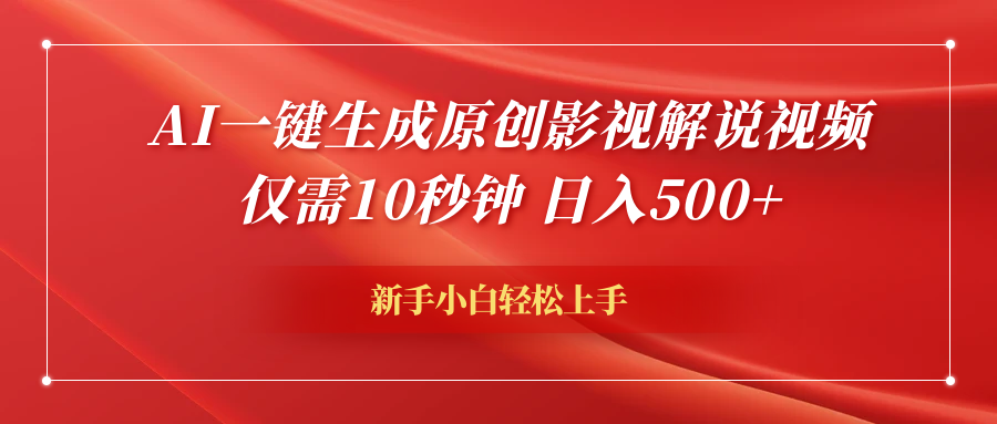 AI一键生成原创影视解说视频，仅需10秒钟，日入600+聚合网创-网创项目资源站-副业项目-创业项目-搞钱项目聚合网创