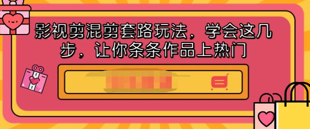 影视剪混剪套路玩法，学会这几步，让你条条作品上热门【视频课程】聚合网创-网创项目资源站-副业项目-创业项目-搞钱项目聚合网创