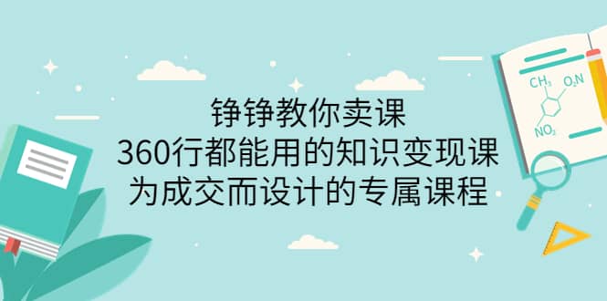 360行都能用的知识变现课，为成交而设计的专属课程-价值2980聚合网创-网创项目资源站-副业项目-创业项目-搞钱项目聚合网创