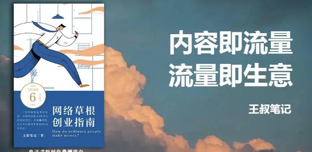 王叔·21天文案引流训练营，引流方法是共通的，适用于各行各业聚合网创-网创项目资源站-副业项目-创业项目-搞钱项目聚合网创