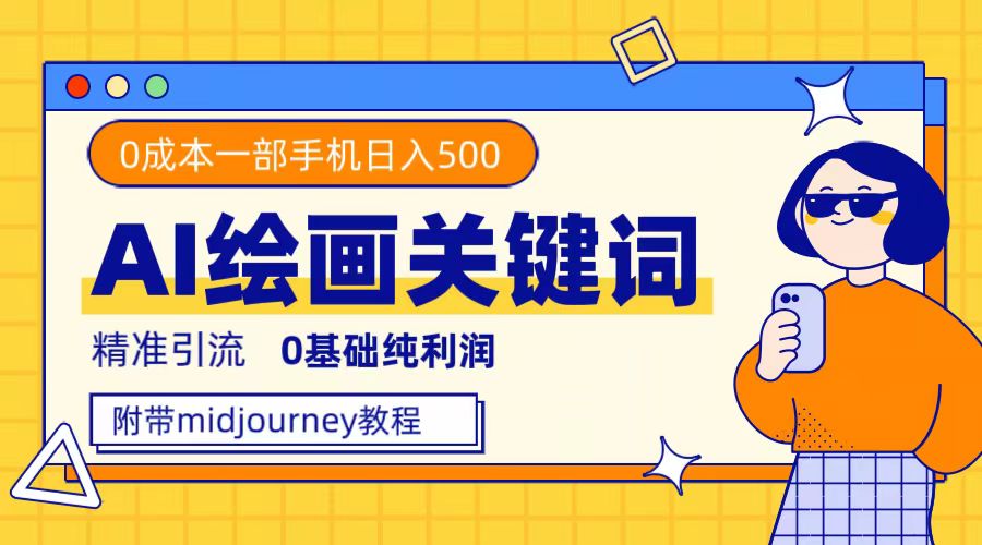 利用全套ai绘画关键词，精准引流，0成本纯利润，一部手机日入500+聚合网创-网创项目资源站-副业项目-创业项目-搞钱项目聚合网创