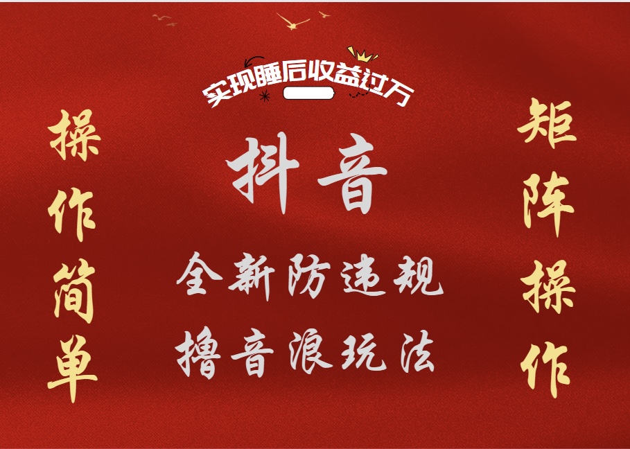 抖音无人直播防封新玩法，超简单月入四位数、五位数，实现睡后收益，可矩阵操作聚合网创-网创项目资源站-副业项目-创业项目-搞钱项目聚合网创