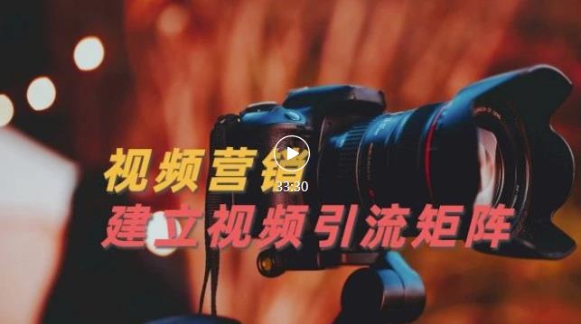 视频精准引流矩阵打造，帮助新手建立涨粉系统！【视频课程】聚合网创-网创项目资源站-副业项目-创业项目-搞钱项目聚合网创