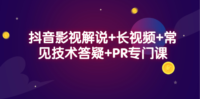抖音影视解说+长视频+常见技术答疑+PR专门课聚合网创-网创项目资源站-副业项目-创业项目-搞钱项目聚合网创
