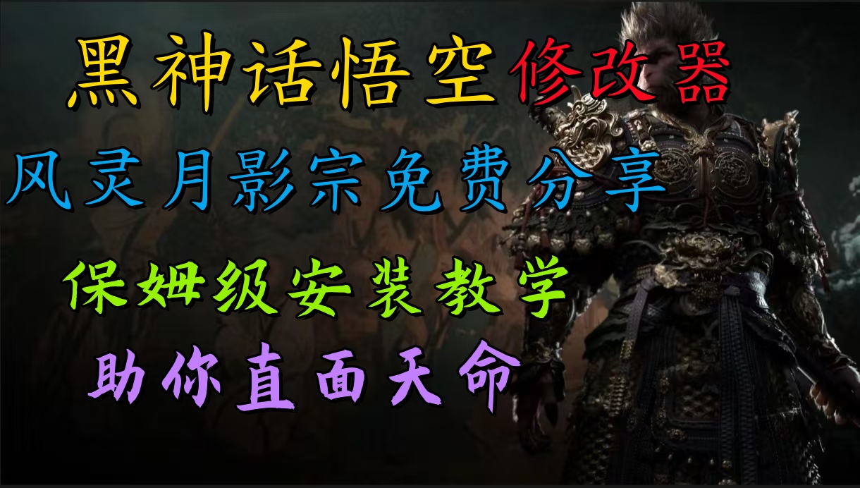 全新爆火项目，首批《黑神话·悟空》修改器售卖，日入1000+聚合网创-网创项目资源站-副业项目-创业项目-搞钱项目聚合网创