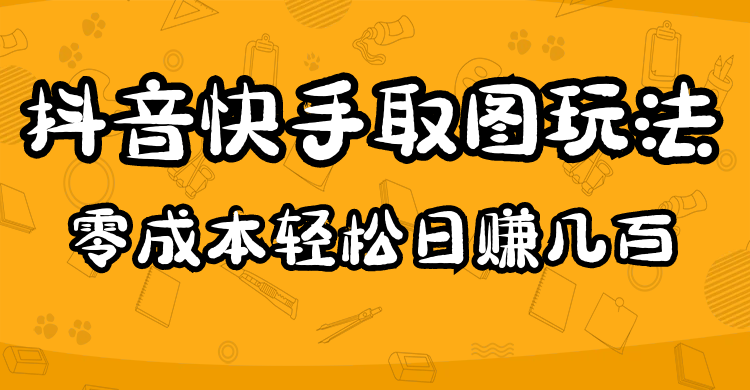 2023抖音快手取图玩法：一个人在家就能做，超简单聚合网创-网创项目资源站-副业项目-创业项目-搞钱项目聚合网创