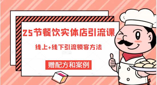 餐饮实体店引流课，线上线下全品类引流锁客方案，附赠爆品配方和工艺聚合网创-网创项目资源站-副业项目-创业项目-搞钱项目聚合网创