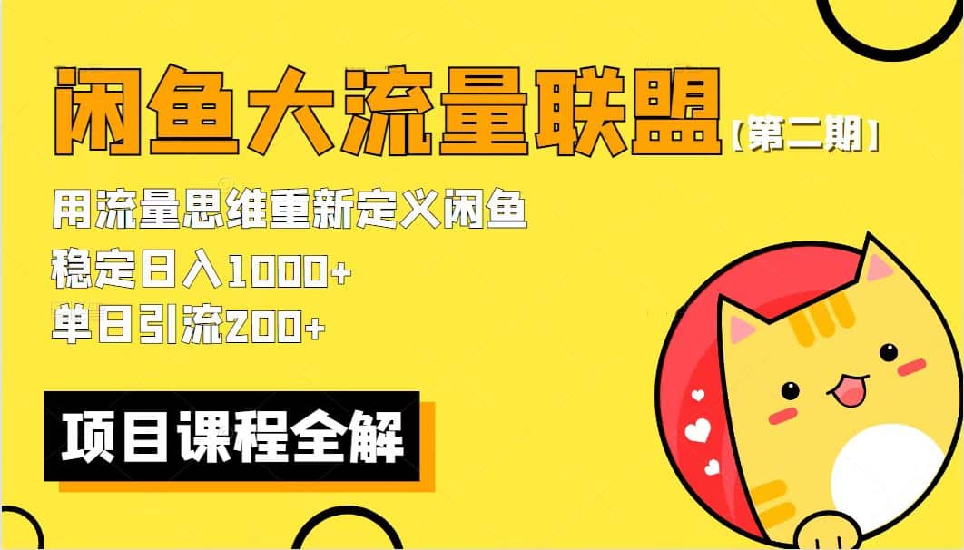 【第二期】最新闲鱼大流量联盟骚玩法，单日引流200+，稳定日入1000+聚合网创-网创项目资源站-副业项目-创业项目-搞钱项目聚合网创