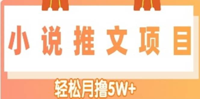 小说推文副业项目，另类进阶玩法聚合网创-网创项目资源站-副业项目-创业项目-搞钱项目聚合网创