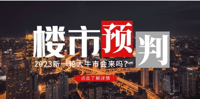 某公众号付费文章《2023楼市预判：新一轮大牛市会来吗？》聚合网创-网创项目资源站-副业项目-创业项目-搞钱项目聚合网创