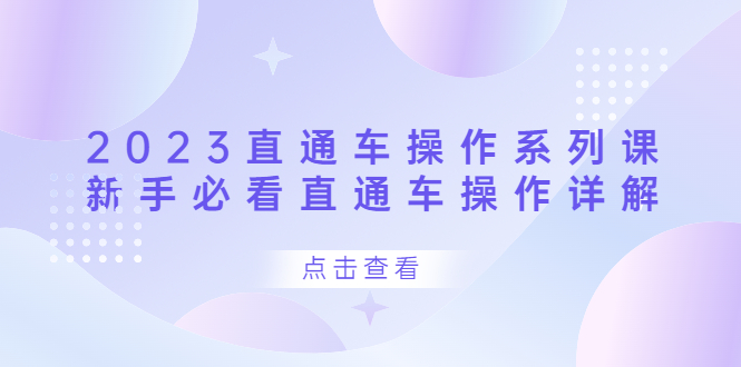 2023直通车操作 系列课，新手必看直通车操作详解聚合网创-网创项目资源站-副业项目-创业项目-搞钱项目聚合网创