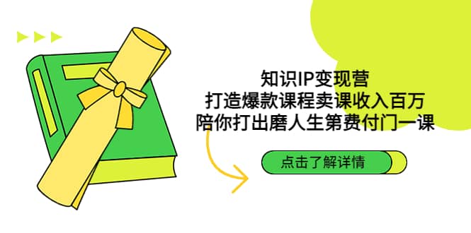 知识IP变现营：打造爆款课程卖课收入百万，陪你打出磨人生第费付门一课聚合网创-网创项目资源站-副业项目-创业项目-搞钱项目聚合网创