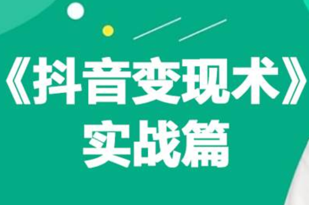 0基础每天10分钟，教你抖音带货实战术，月入3W+聚合网创-网创项目资源站-副业项目-创业项目-搞钱项目聚合网创