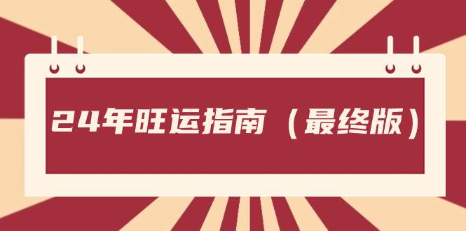 某公众号付费文章《24年旺运指南，旺运秘籍（最终版）》聚合网创-网创项目资源站-副业项目-创业项目-搞钱项目聚合网创