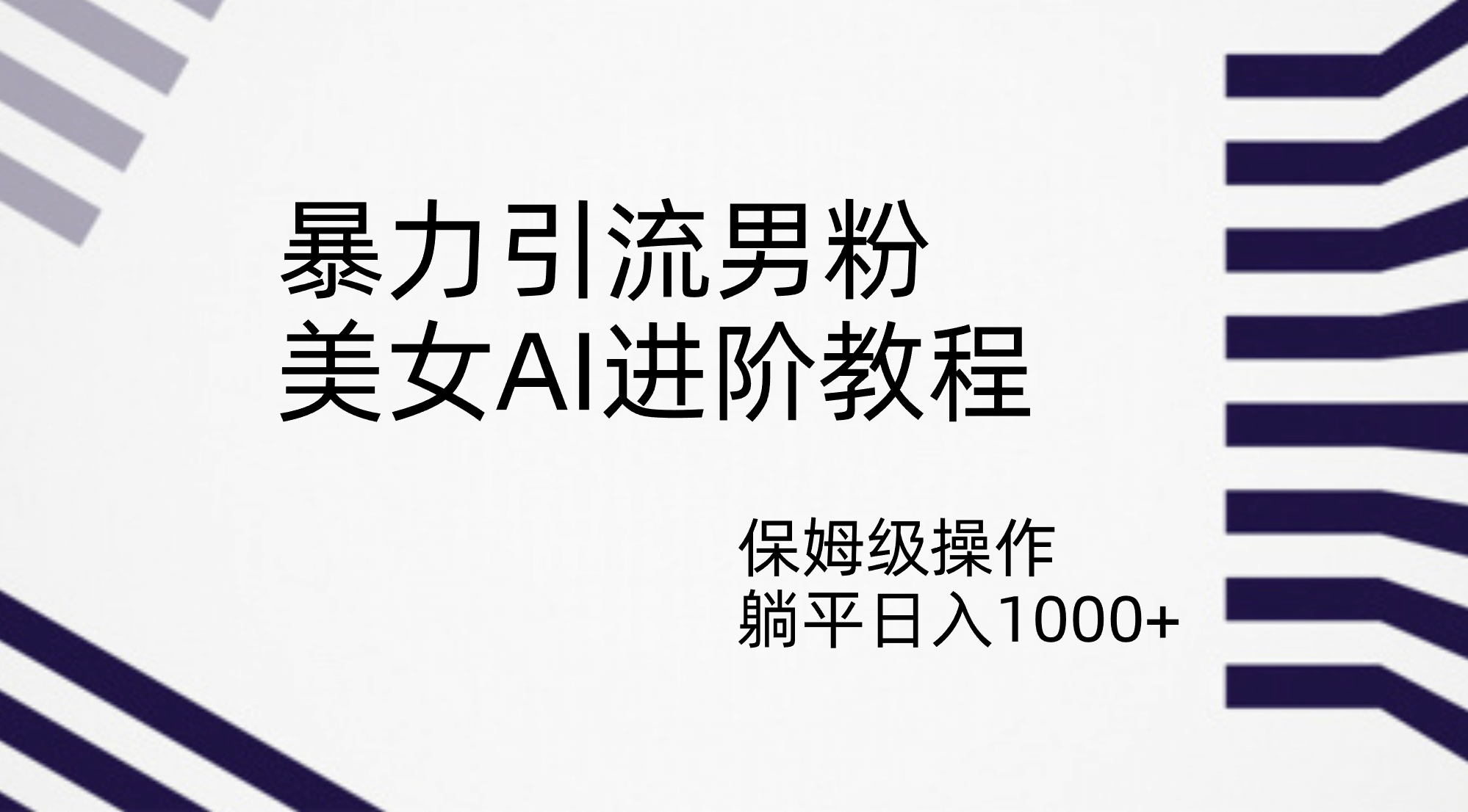 暴力引流男粉，美女AI进阶教程，保姆级操作，躺平日入1000+聚合网创-网创项目资源站-副业项目-创业项目-搞钱项目聚合网创