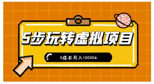 新手小白只需5步，即可玩转虚拟项目，0成本月入10000+【视频课程】聚合网创-网创项目资源站-副业项目-创业项目-搞钱项目聚合网创