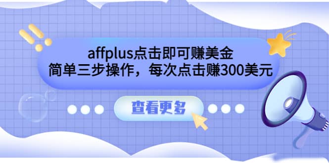 affplus点击即可赚美金，简单三步操作，每次点击赚300美元【视频教程】聚合网创-网创项目资源站-副业项目-创业项目-搞钱项目聚合网创