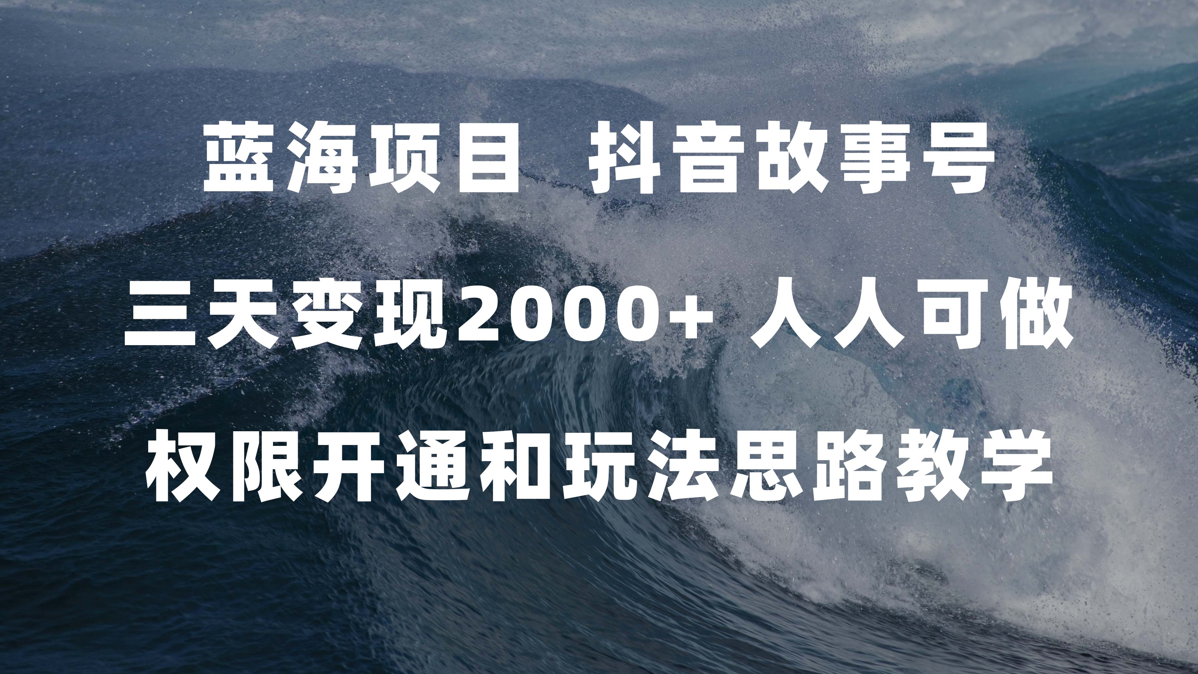 蓝海项目，抖音故事号 3天变现2000+人人可做 (权限开通+玩法教学+238G素材)聚合网创-网创项目资源站-副业项目-创业项目-搞钱项目聚合网创