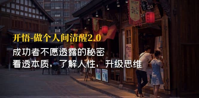 开·悟-做个人间·清醒2.0 成功者不透露的秘密 看透本质 了解人性 升级思维聚合网创-网创项目资源站-副业项目-创业项目-搞钱项目聚合网创