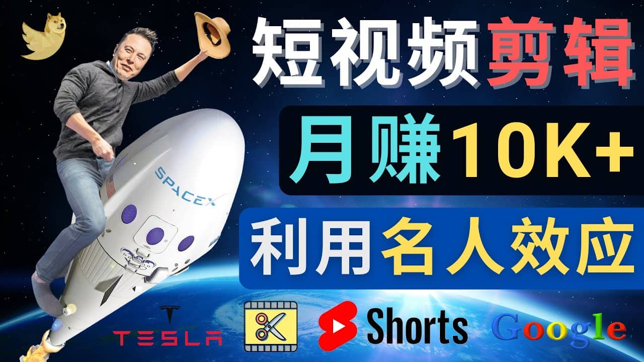 利用名人效应，制作YouTube Shorts短视频，月赚过万美元 – 3个简单方法聚合网创-网创项目资源站-副业项目-创业项目-搞钱项目聚合网创