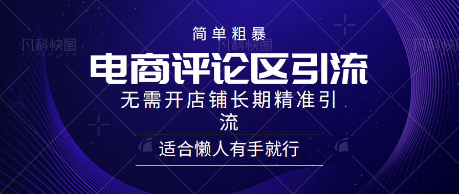 简单粗暴野路子引流-电商平台评论引流大法，无需开店铺长期精准引流适合懒人有手就行聚合网创-网创项目资源站-副业项目-创业项目-搞钱项目聚合网创