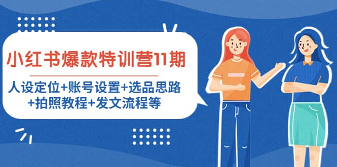 小红书爆款特训营11期：人设定位+账号设置+选品思路+拍照教程+发文流程等聚合网创-网创项目资源站-副业项目-创业项目-搞钱项目聚合网创