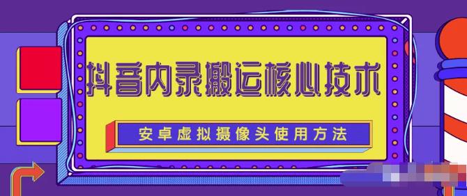 风靡一时的抖音内录搬运技术（免刷机免root版本）聚合网创-网创项目资源站-副业项目-创业项目-搞钱项目聚合网创