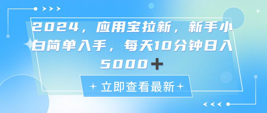 2024应用宝拉新，真正的蓝海项目，每天动动手指，日入5000+聚合网创-网创项目资源站-副业项目-创业项目-搞钱项目聚合网创