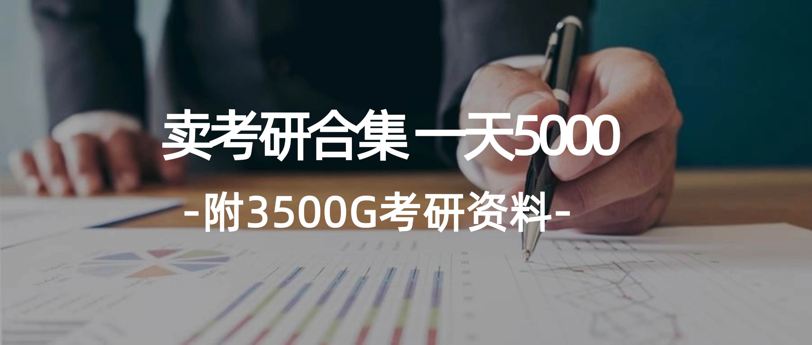 学生卖考研合集，一天收5000聚合网创-网创项目资源站-副业项目-创业项目-搞钱项目聚合网创