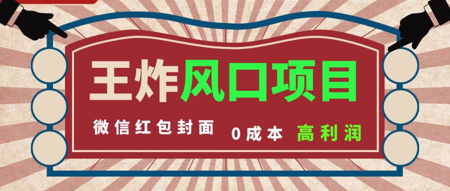 风口项目，0成本一键开店 微信红包封面 市场需求量巨大 看懂的引进提前布局聚合网创-网创项目资源站-副业项目-创业项目-搞钱项目聚合网创