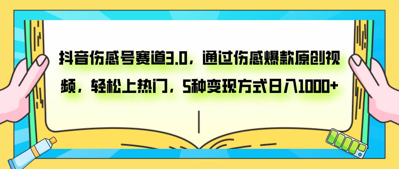 抖音伤感号赛道3.0，通过伤感爆款原创视频，轻松上热门，5种变现日入1000+聚合网创-网创项目资源站-副业项目-创业项目-搞钱项目聚合网创