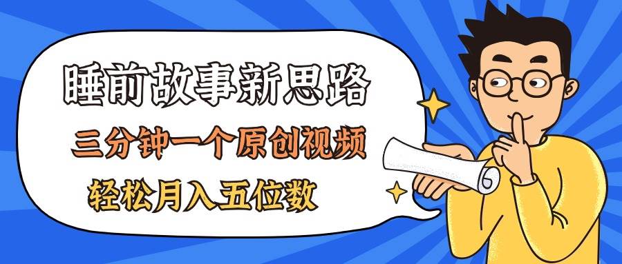 AI做睡前故事也太香了，三分钟一个原创视频，轻松月入五位数聚合网创-网创项目资源站-副业项目-创业项目-搞钱项目聚合网创