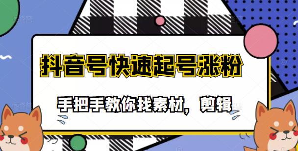 市面上少有搞笑视频剪快速起号课程，手把手教你找素材剪辑起号聚合网创-网创项目资源站-副业项目-创业项目-搞钱项目聚合网创