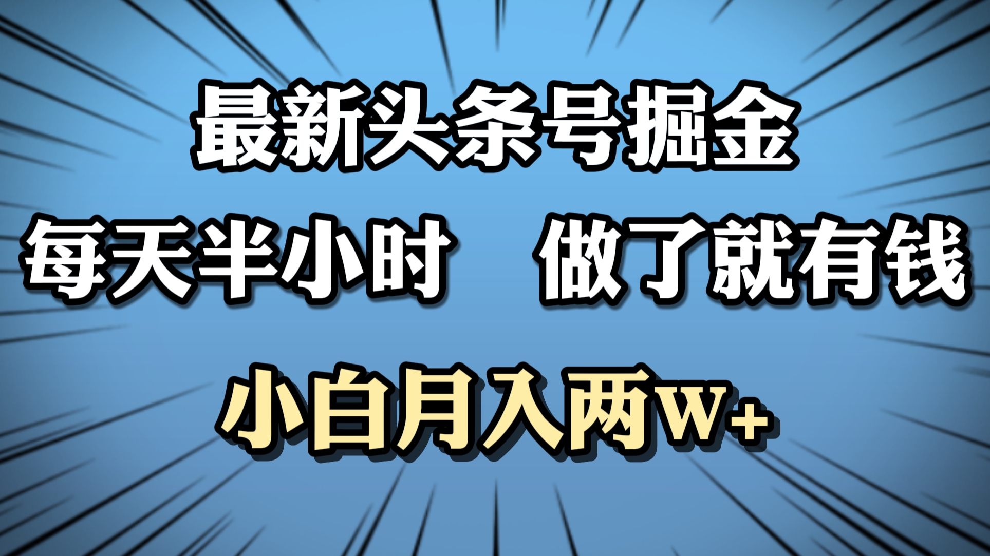 最新头条号掘金，每天半小时做了就有钱，小白月入2W+聚合网创-网创项目资源站-副业项目-创业项目-搞钱项目聚合网创