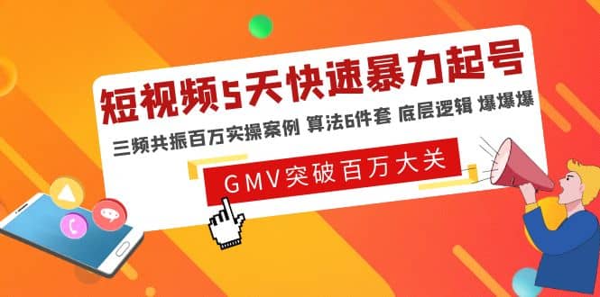 短视频5天快速暴力起号，三频共振百万实操案例 算法6件套 底层逻辑 爆爆爆聚合网创-网创项目资源站-副业项目-创业项目-搞钱项目聚合网创