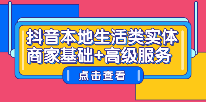 抖音本地生活类实体商家基础+高级服务聚合网创-网创项目资源站-副业项目-创业项目-搞钱项目聚合网创