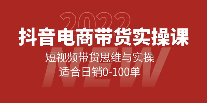 抖音电商带货实操课：短视频带货思维与实操，适合日销0-100单聚合网创-网创项目资源站-副业项目-创业项目-搞钱项目聚合网创