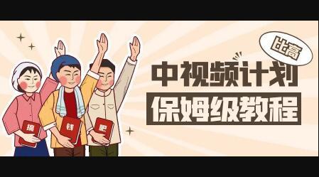 中视频项目，目前靠这个项目养了11人团队【视频课程】聚合网创-网创项目资源站-副业项目-创业项目-搞钱项目聚合网创