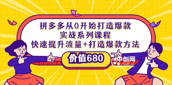 拼多多从0开始打造爆款实战系列课程：快速提升流量+打造爆款方法聚合网创-网创项目资源站-副业项目-创业项目-搞钱项目聚合网创