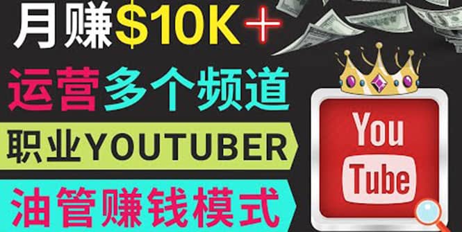 同时运作多个Youtube频道，不露脸，不录音，轻松制作热门节目，月入1W美元聚合网创-网创项目资源站-副业项目-创业项目-搞钱项目聚合网创
